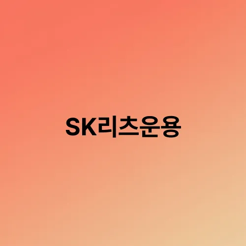 SK리츠운용