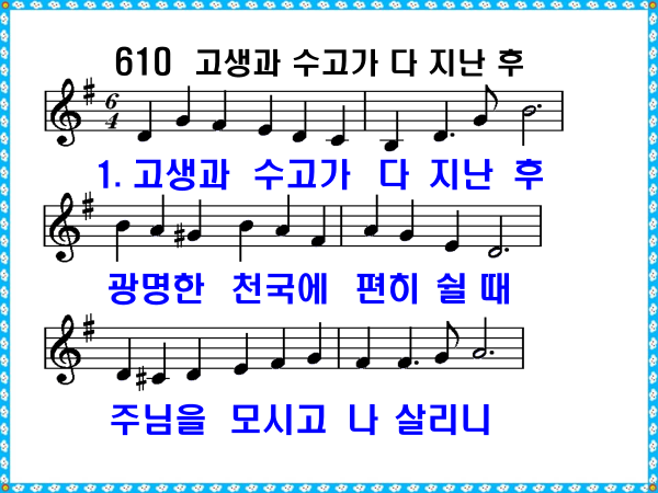 새 찬송가 610장 가사 및 해설, 고생과 수고가 다 지난 후 PPT ❘ 통일찬송가 209장