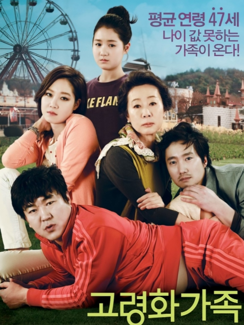 고령화가족 영화 포스터사진