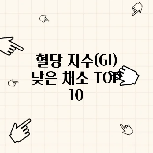 혈당 지수(GI) 낮은 채소 TOP 10