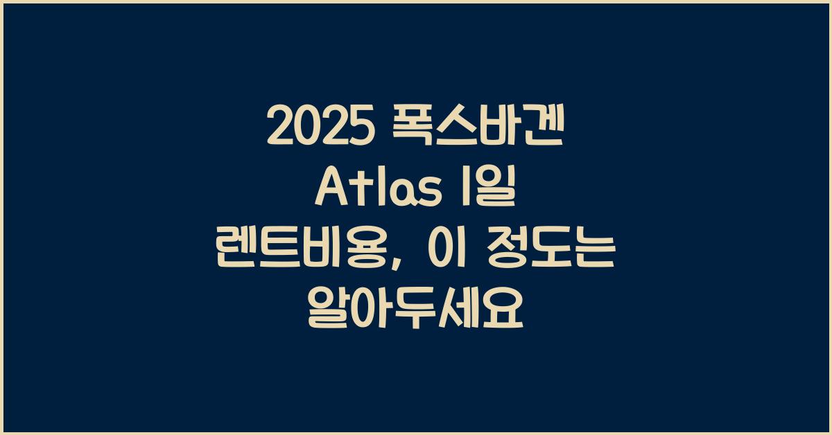2025 폭스바겐 Atlas 1일 렌트비용