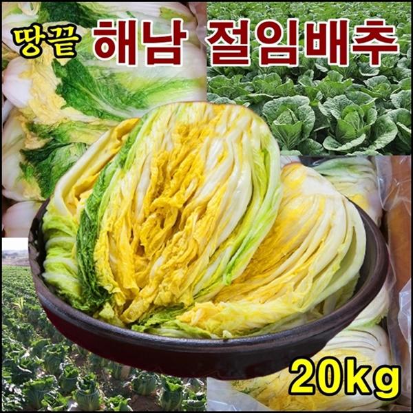 절임배추 20kg (절임배추 20kg 몇포기) 1. 해남 절임배추