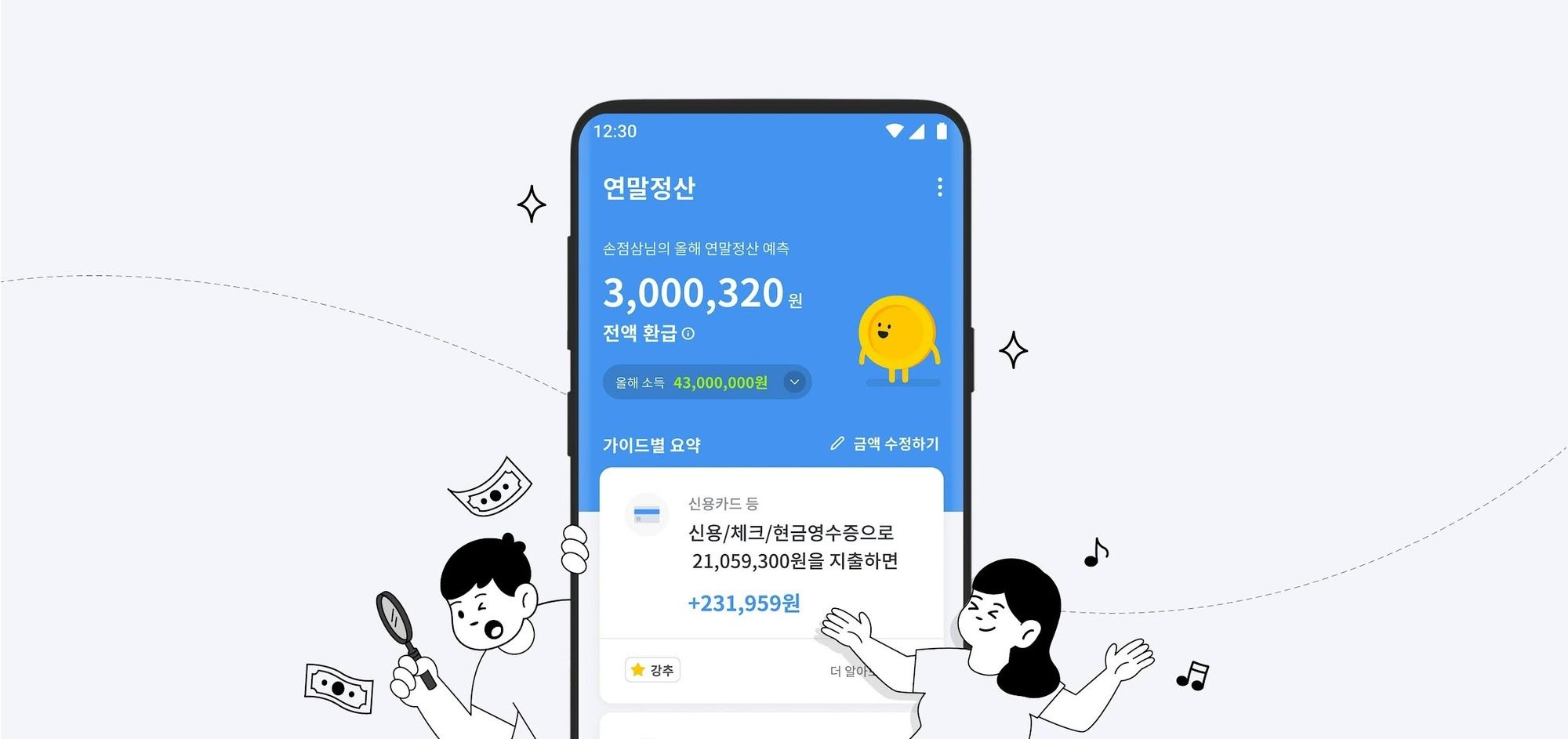 삼쩜삼 미수령 환급금