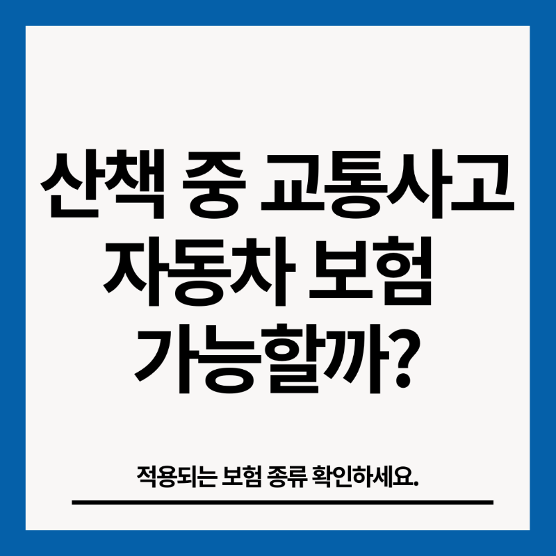 산책중에-교통사고-자동차-보험-적용여부-썸네일