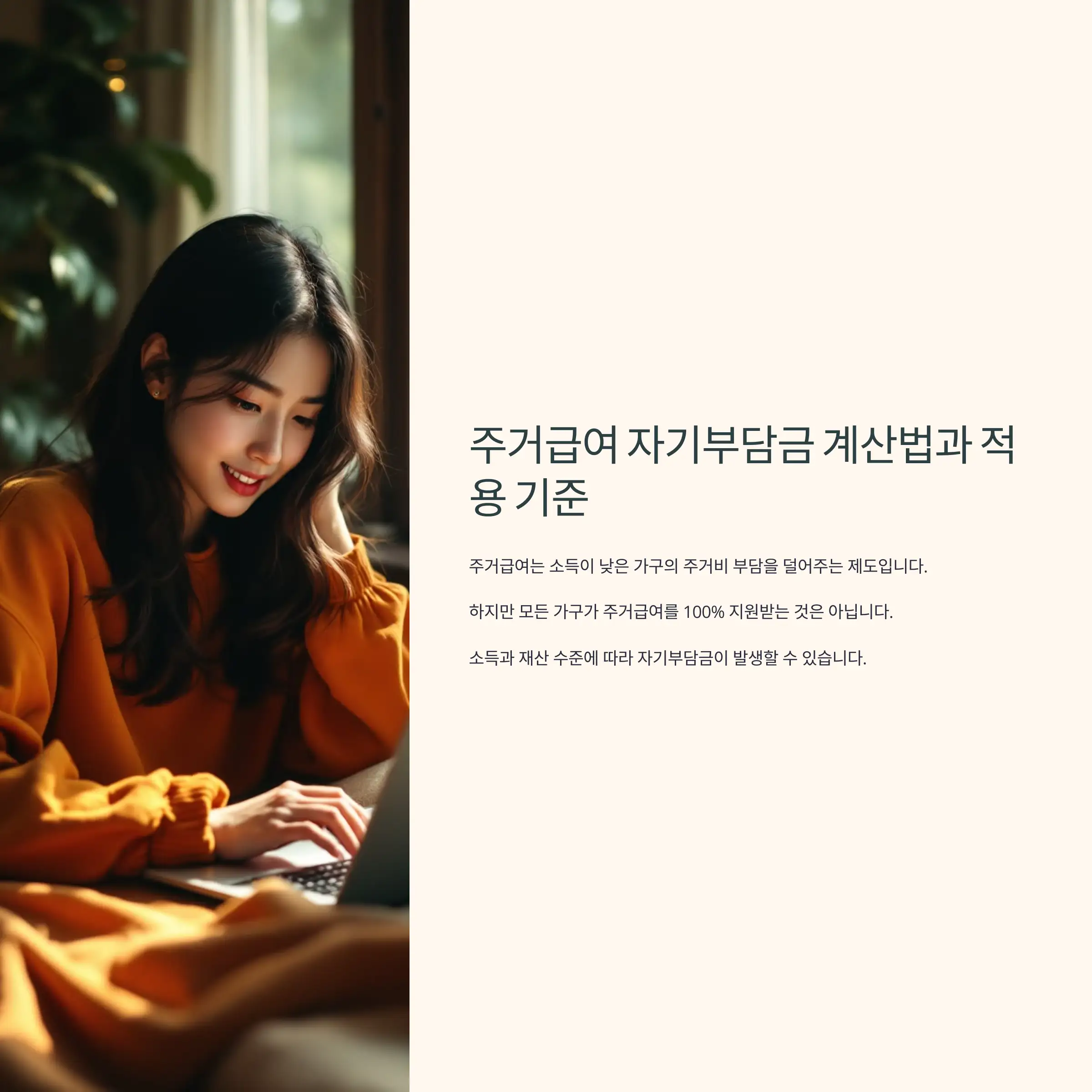 주거급여 자기부담금 계산법과 적용 기준