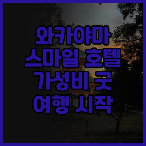 Smile Hotel Wakayama