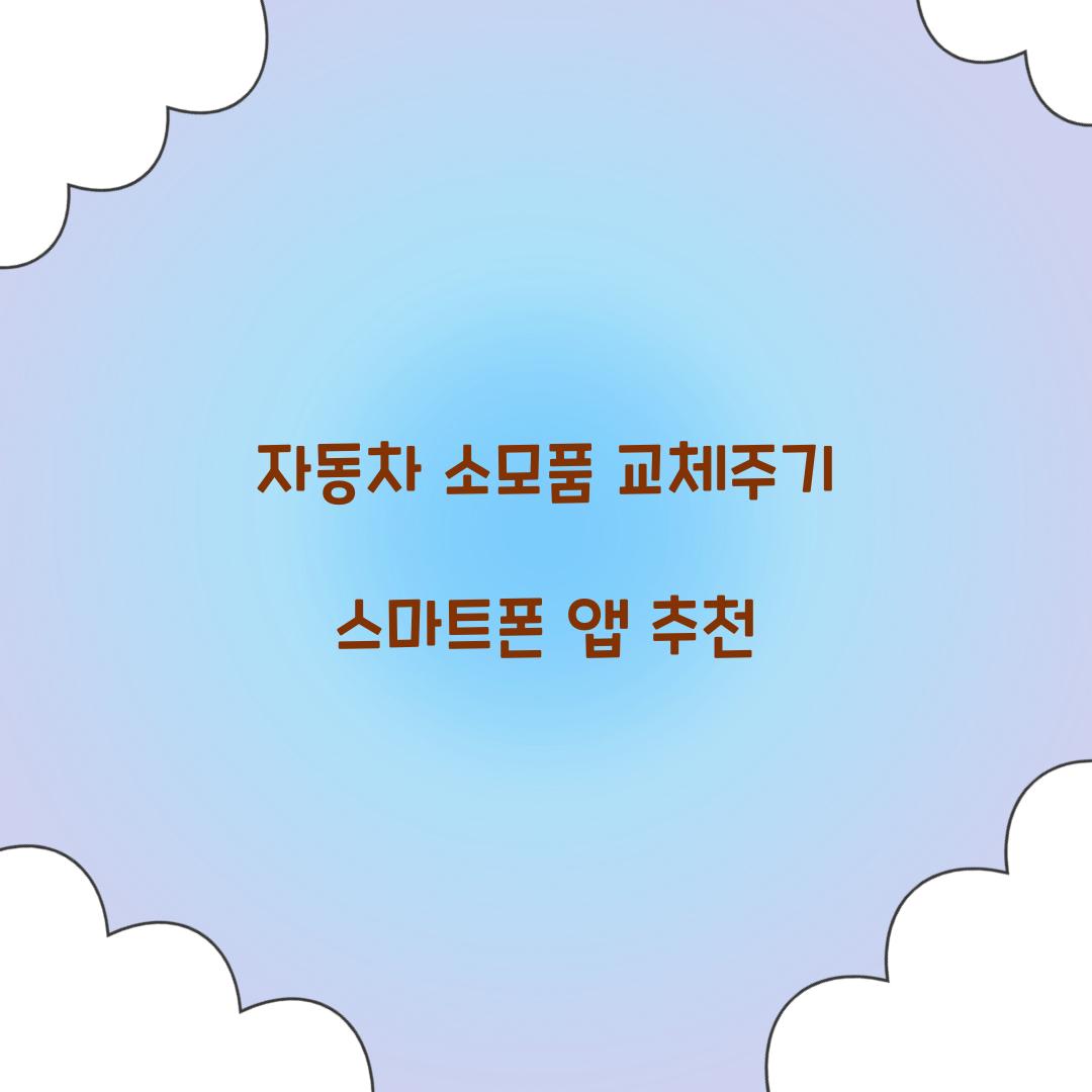 자동차 소모품 교체주기 스마트폰 앱 추천