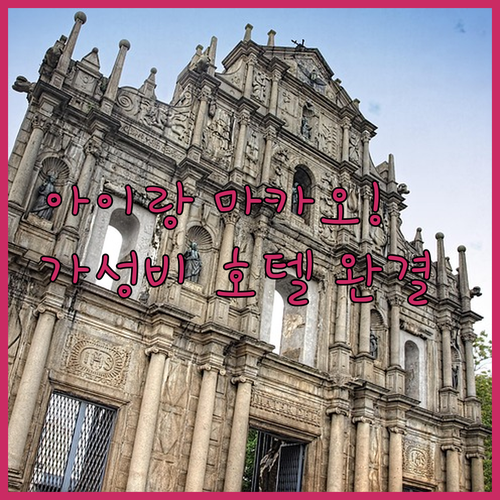 아이 동반 마카오 여행 숙소 추천 및..