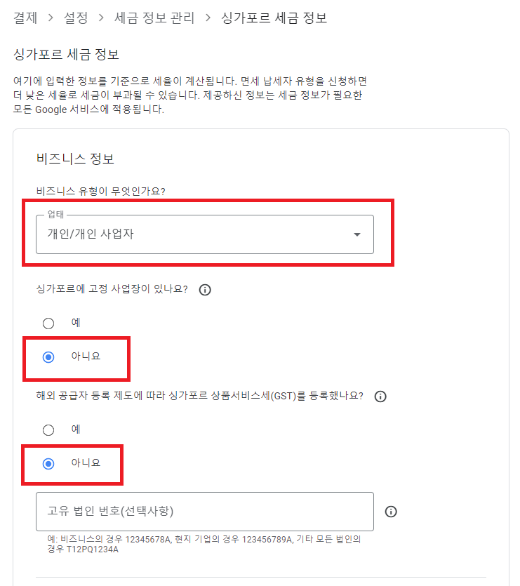 판매 대금 지급의 ~ 애드센스 싱가포르 세금 정보 입력