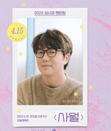 2023 성시경 콘서트 일정, 예매