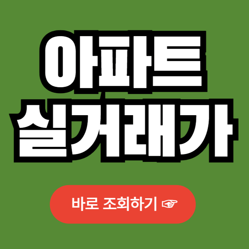 국토교통부 아파트 실거래가 조회