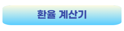 환율계산기