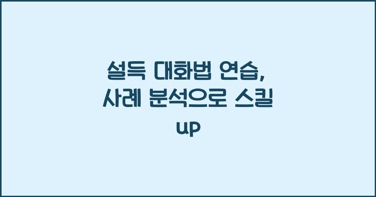 설득 대화법 연습, 사례 분석