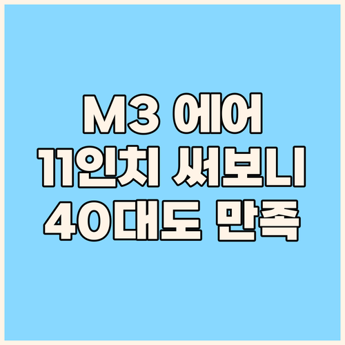 M3칩 아이패드 에어 11인치 써보니..
