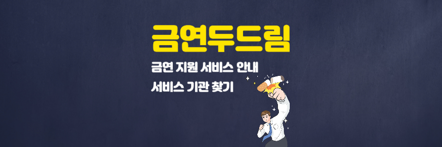 금연 두드림 2