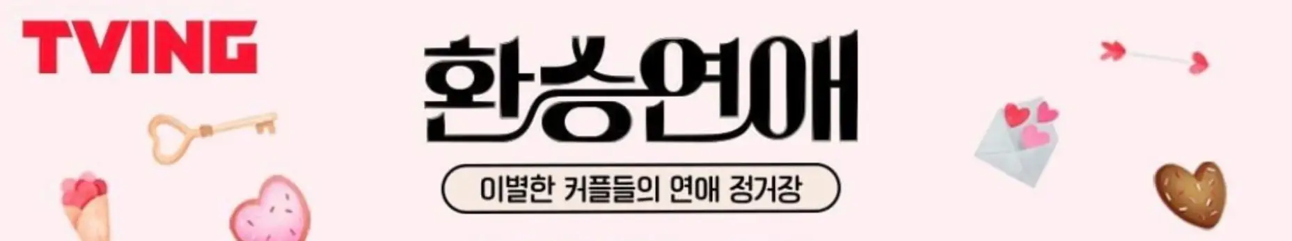 분홍바탕 좌측 상단 붉은글씨 TVING 우측 옆 검은글씨 환승연애