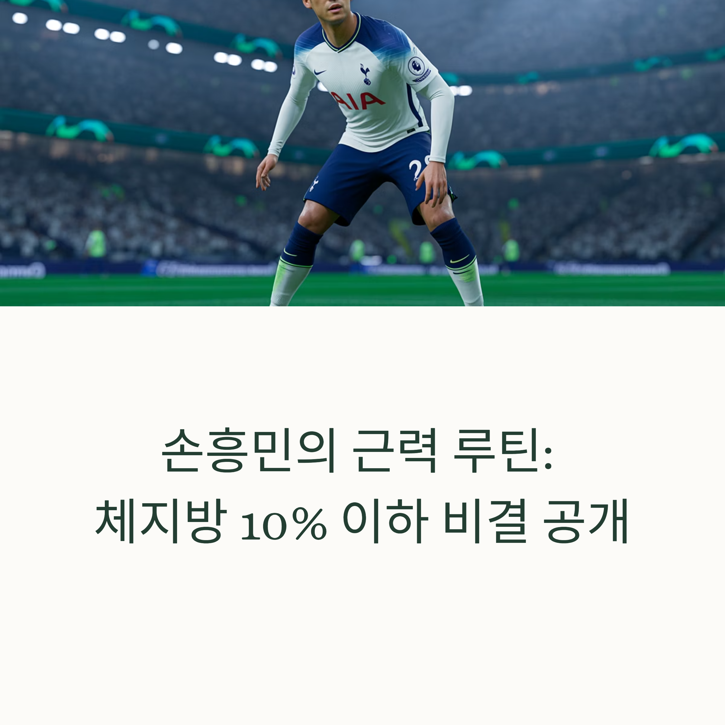 체지방 10% 이하를 유지하는 비결