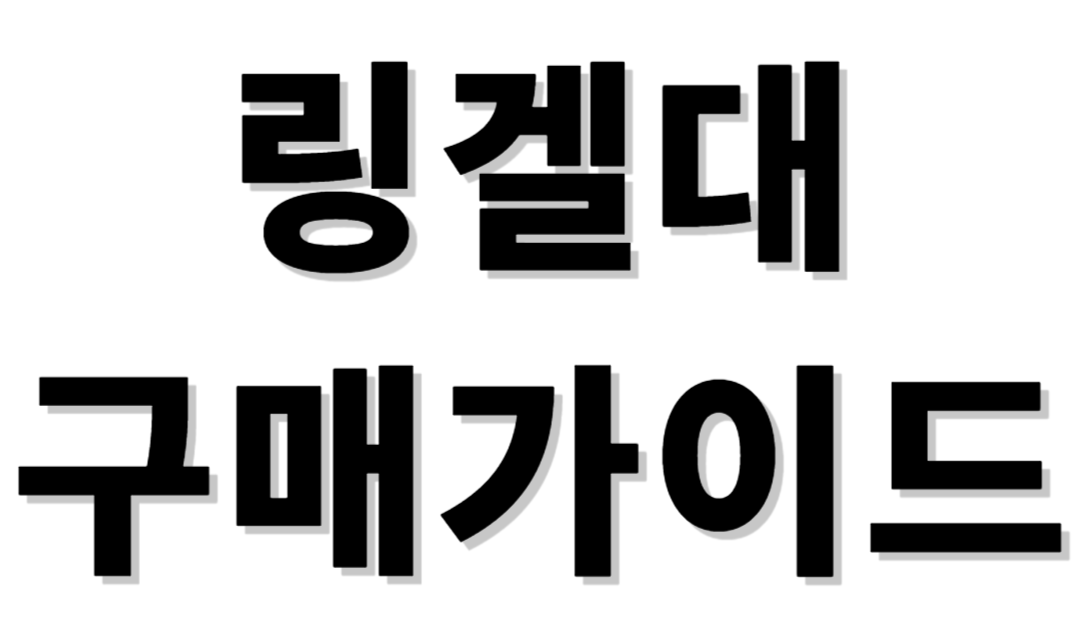 링겔대 구매가이드