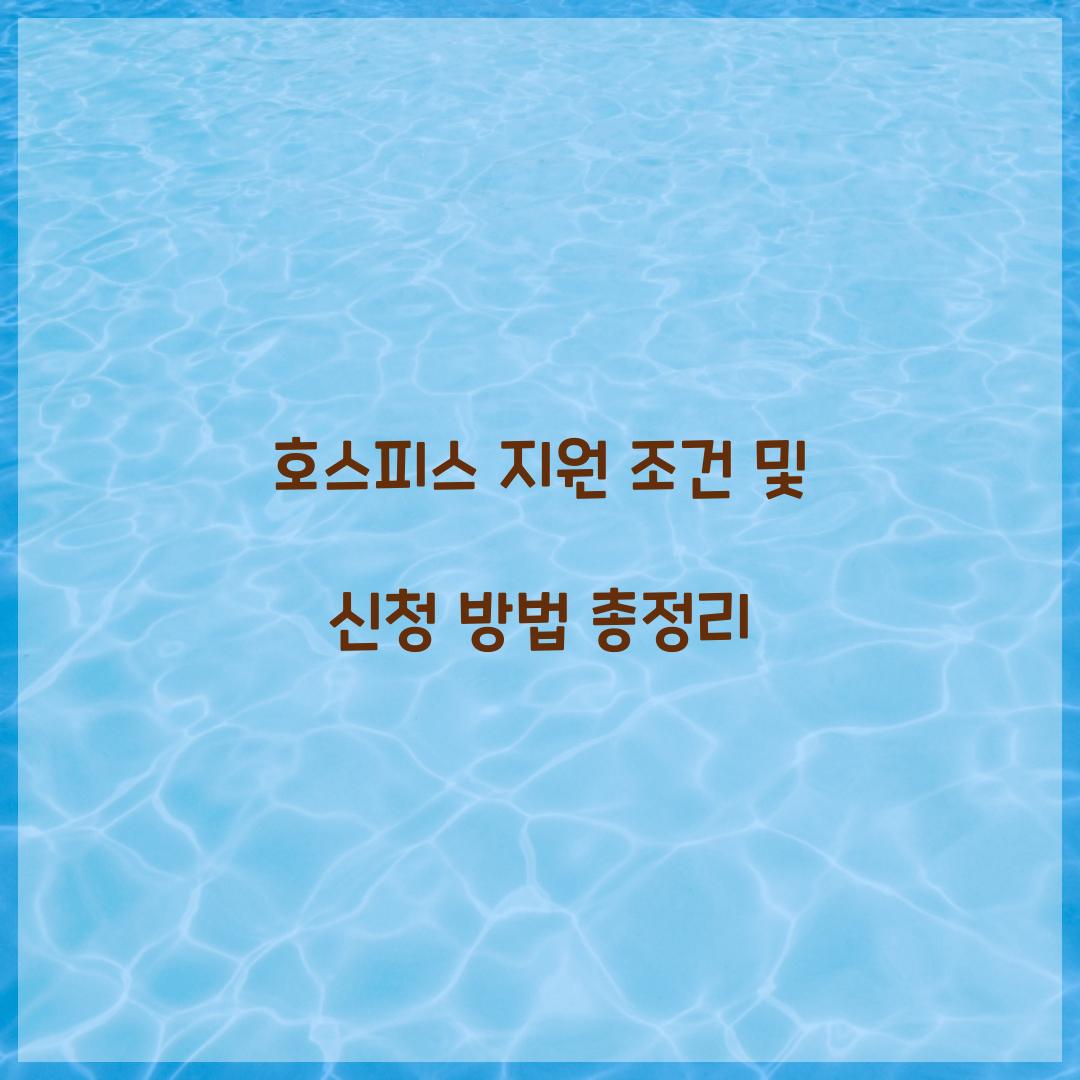 호스피스 지원 조건