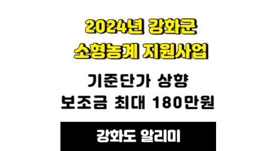 2024년 강화군 친환경 소형농업기계 지원사업