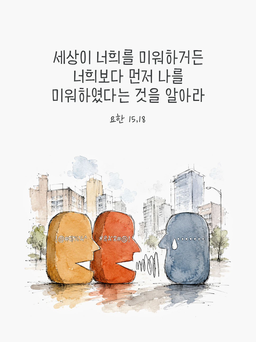 오늘 말씀카드 요한복음 15장 18절 성경구절 이미지