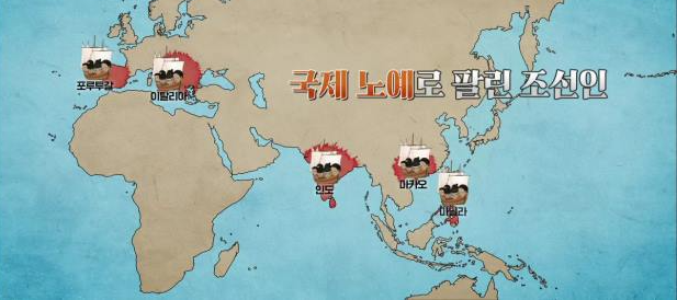 국제노예로 팔려간 조선인 노예