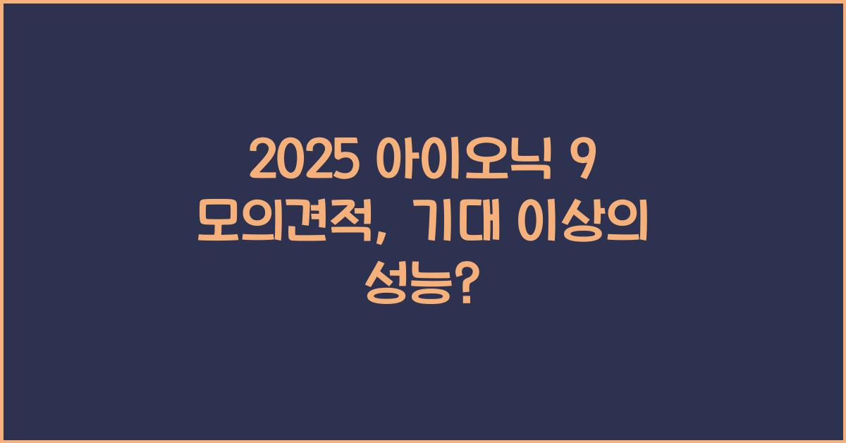 2025 아이오닉 9 모의견적