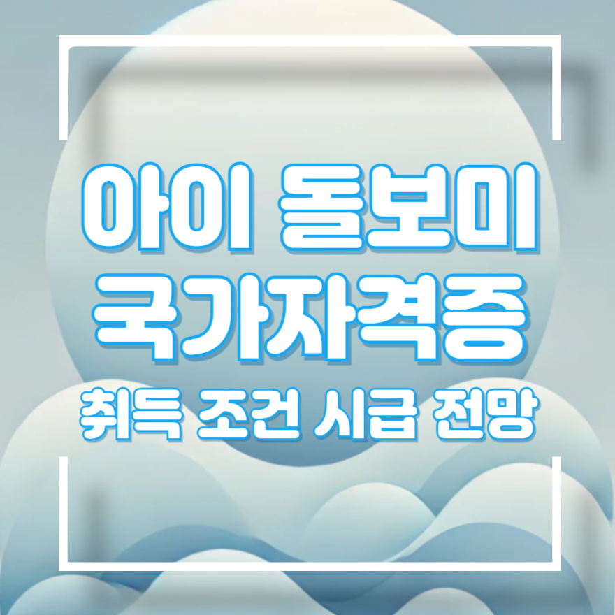 아이돌보미 국가자격증