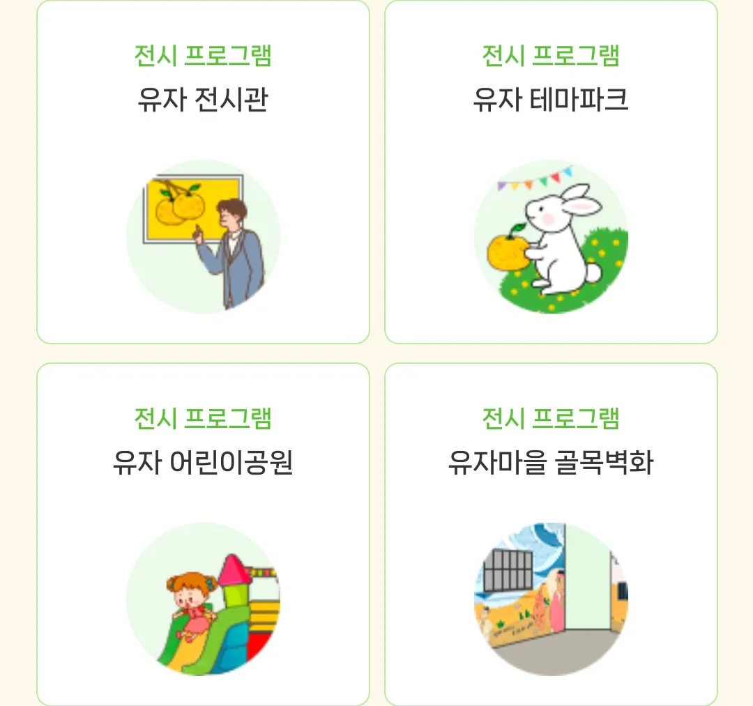 유자축제장 - 상설프로그램 (전시 프로그램)