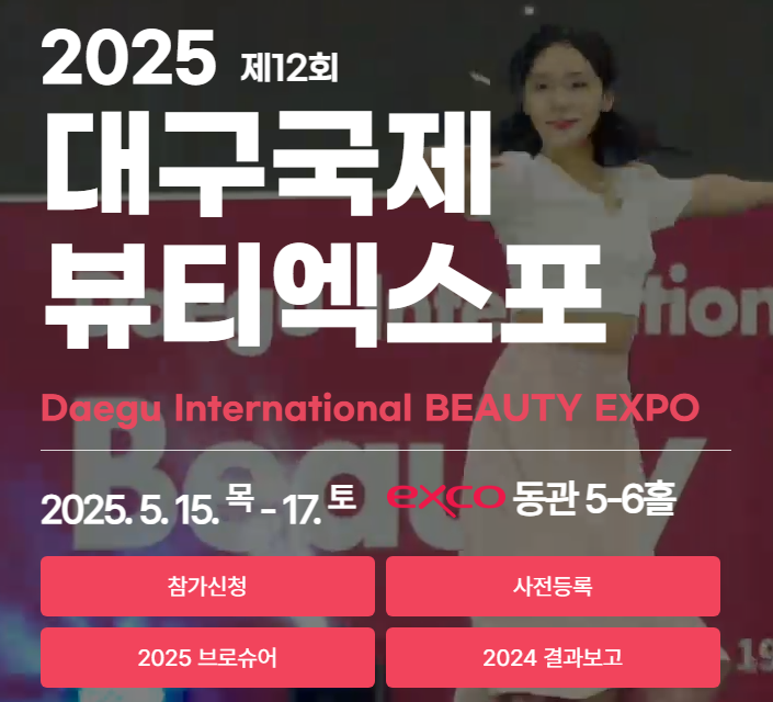 2025 대구국제뷰티엑스포 일정 총정리