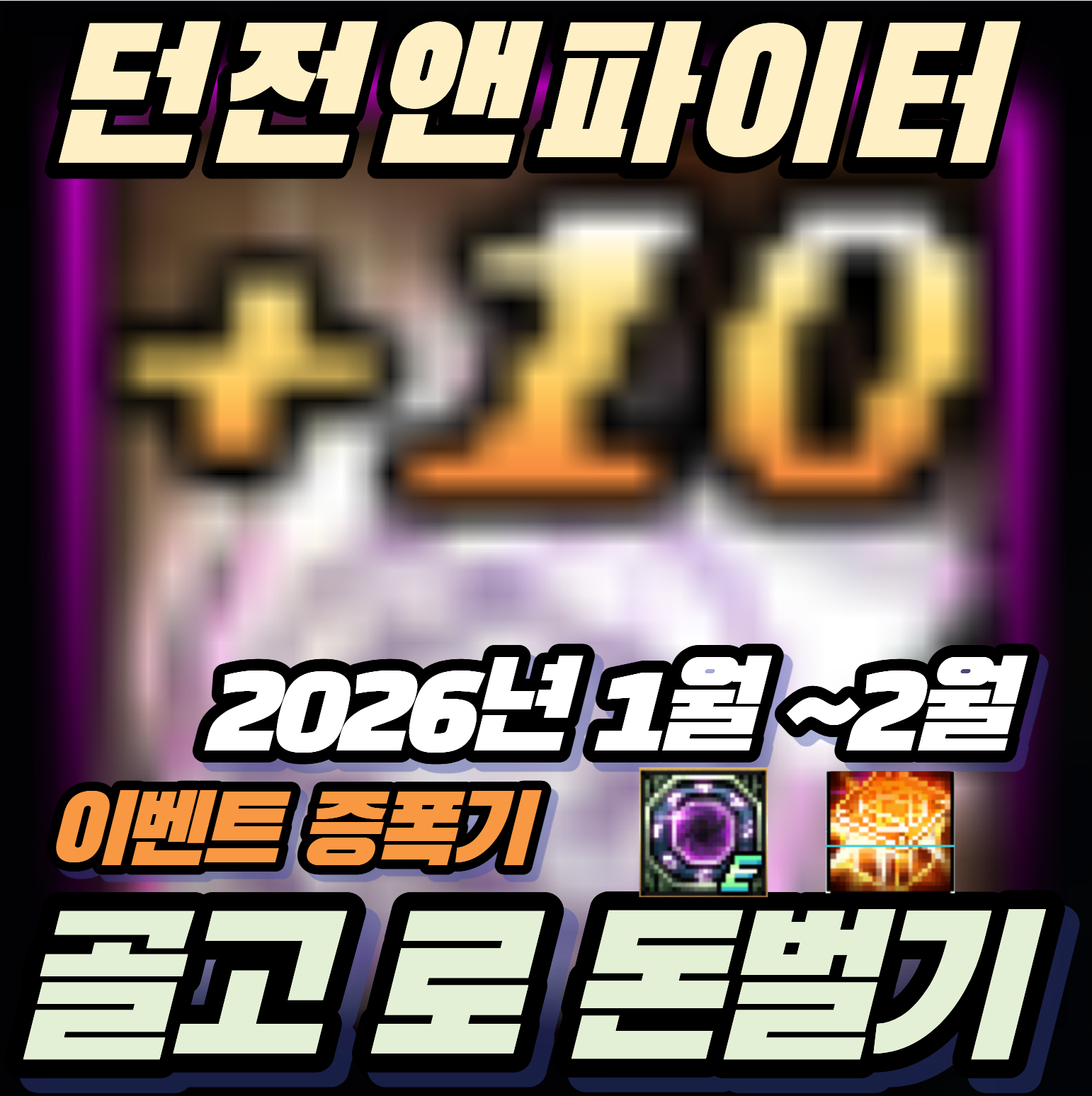 2026년1월27일 기준 던파 골고로 돈벌기 (기간 한정 꿀팁)