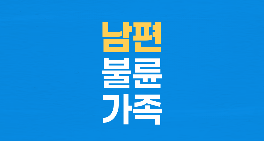 아내 불륜 후 '이상 성욕 증가'&hellip;가족 위해 이혼 않는 남편의 고백
