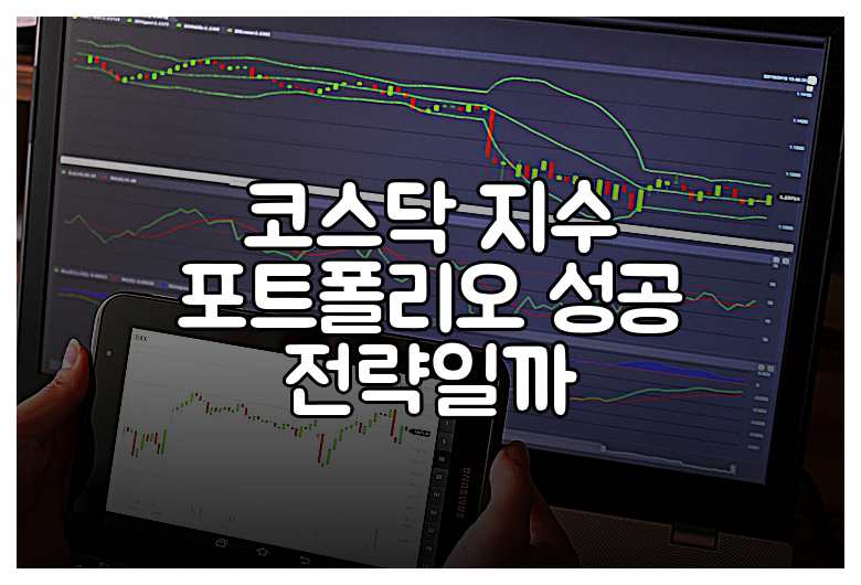 코스닥 지수 포트폴리오 성공 전략일까