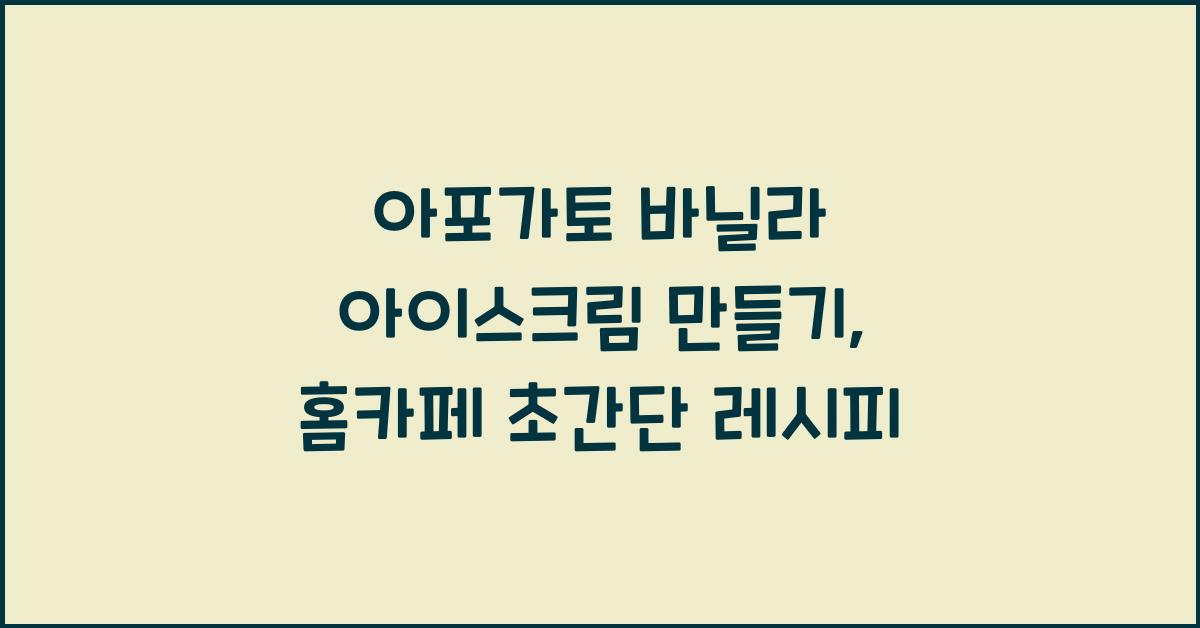 아포가토 바닐라 아이스크림 만들기