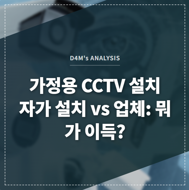 가정용 CCTV 설치 자가 설치 vs 업체: 뭐가 이득? 썸네일 이미지