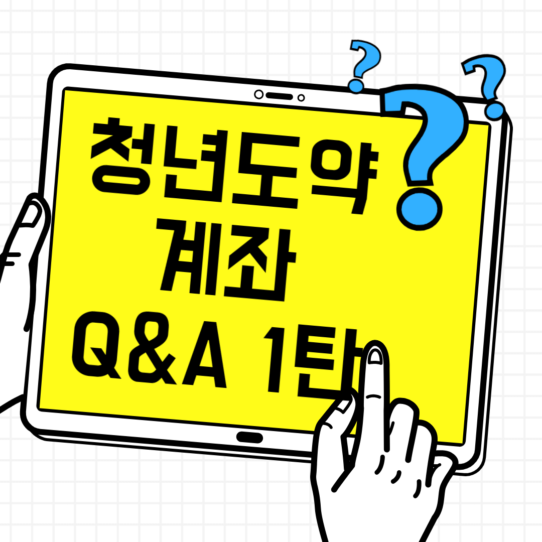 청년도약계좌 Q&A 1탄