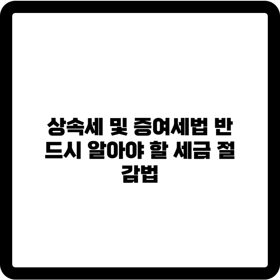 상속세, 증여세
