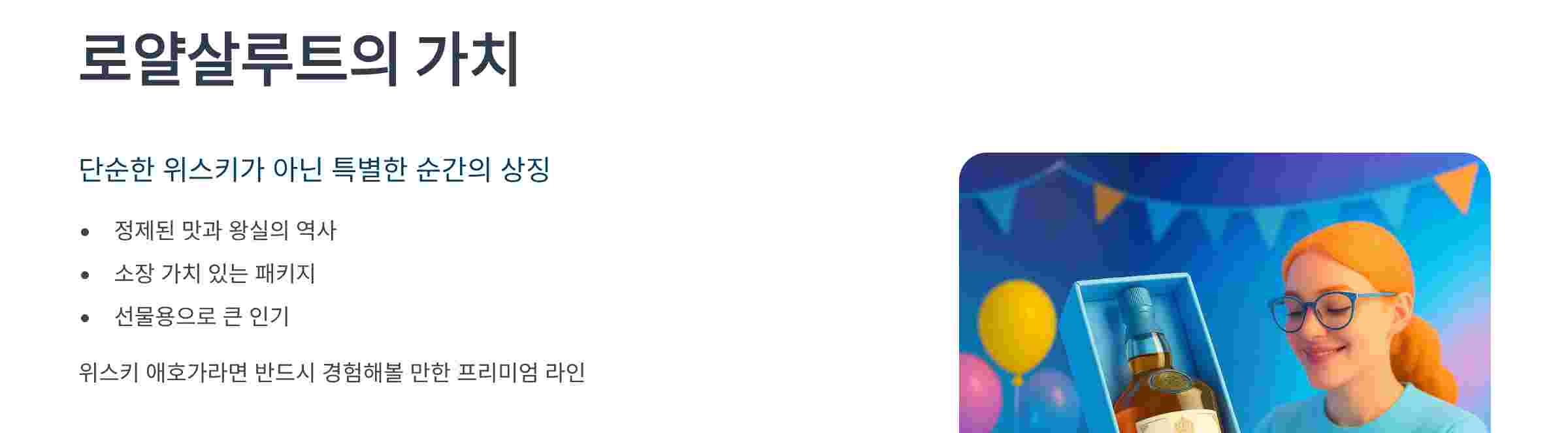 로얄살루트-가치