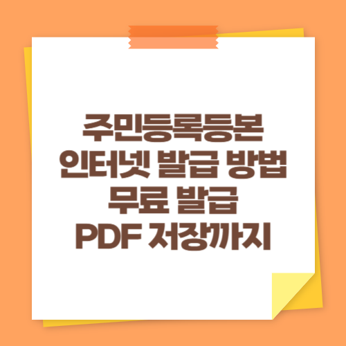 주민등록등본 인터넷 발급 방법 (무료 발급, PDF 저장까지)