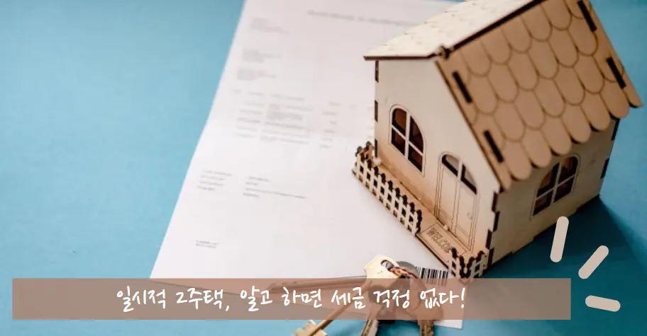 일시적 2주택 비과세