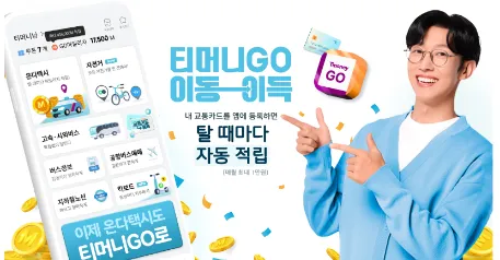 티머니고 마일리지 적립 꿀팁