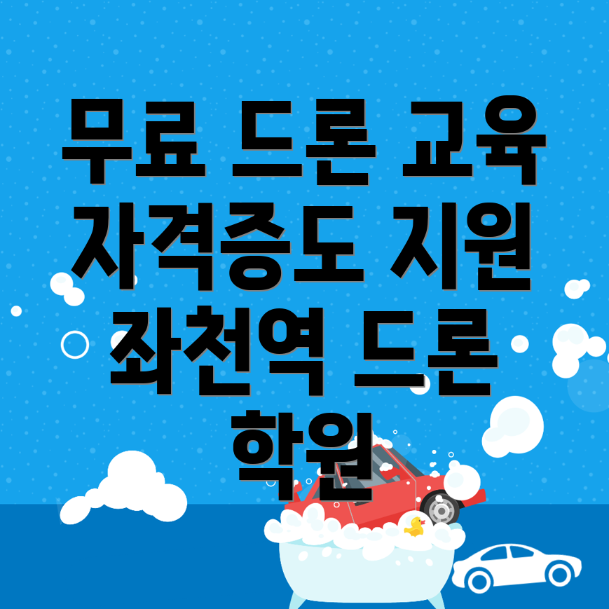 드론 학원