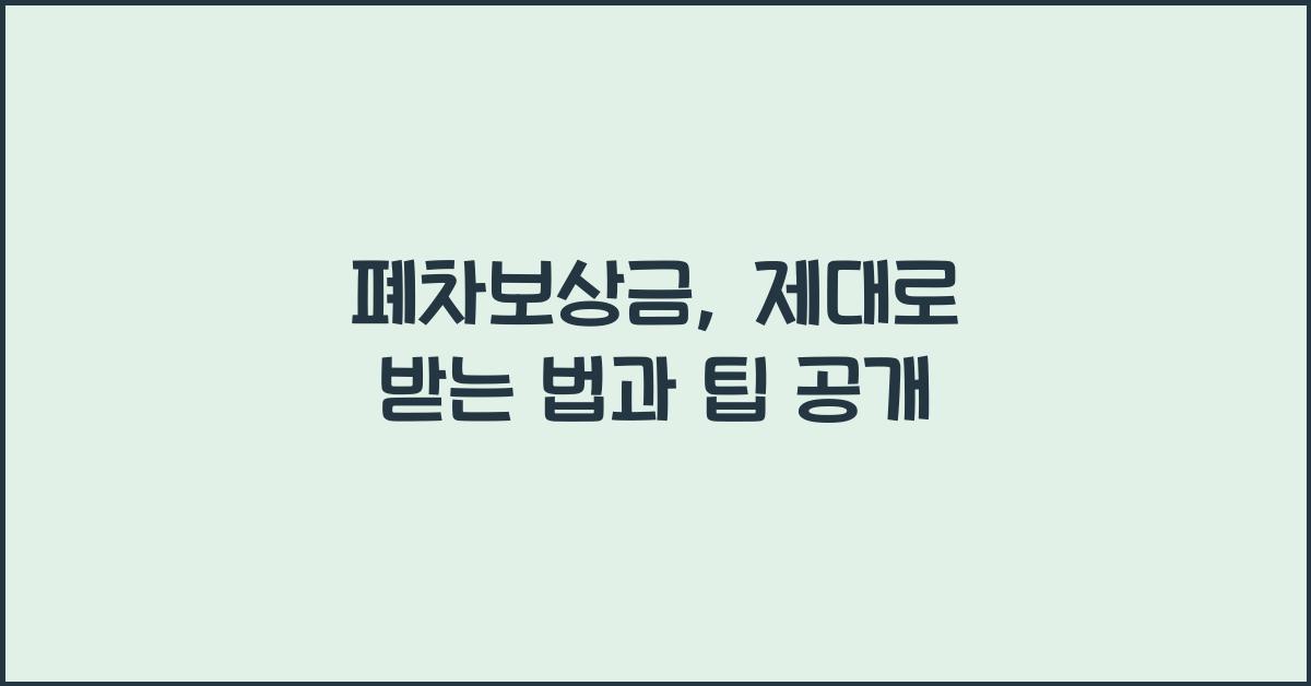폐차보상금