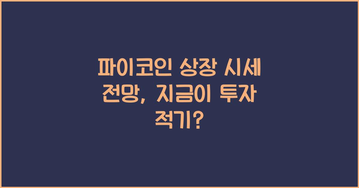 파이코인 상장 시세 전망