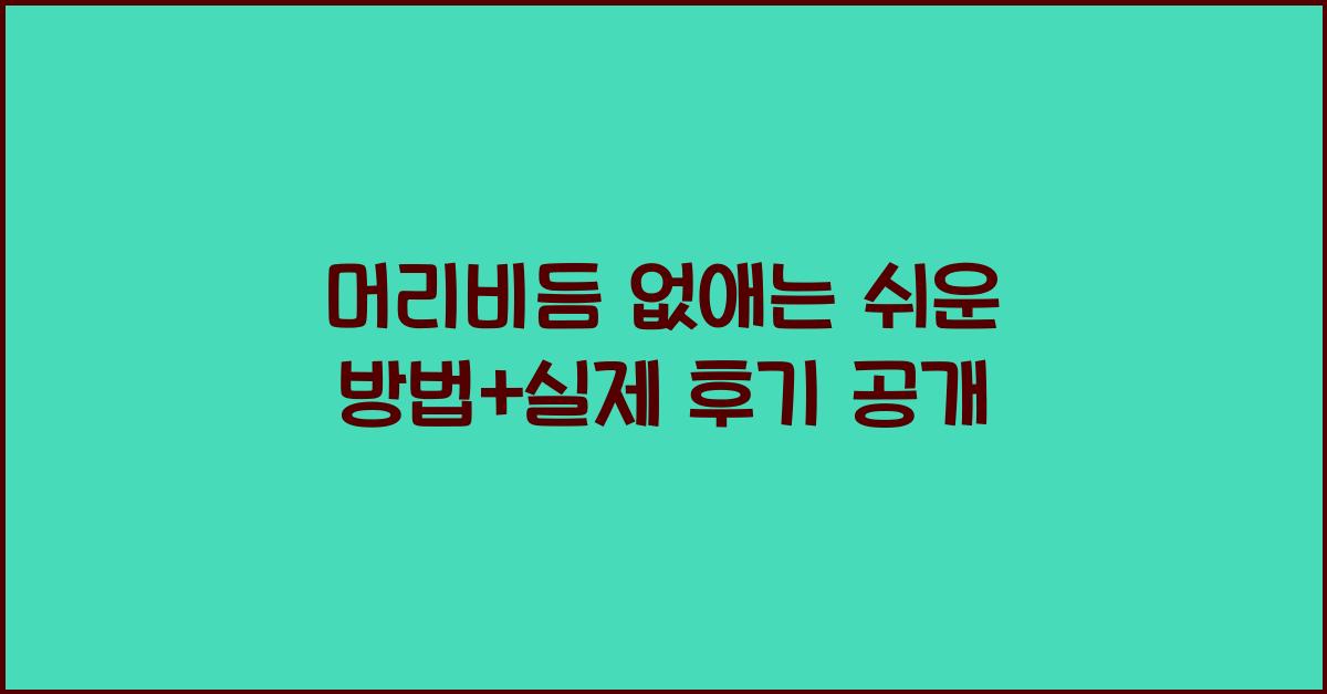 머리비듬
