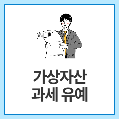 가상자산-과세-유예