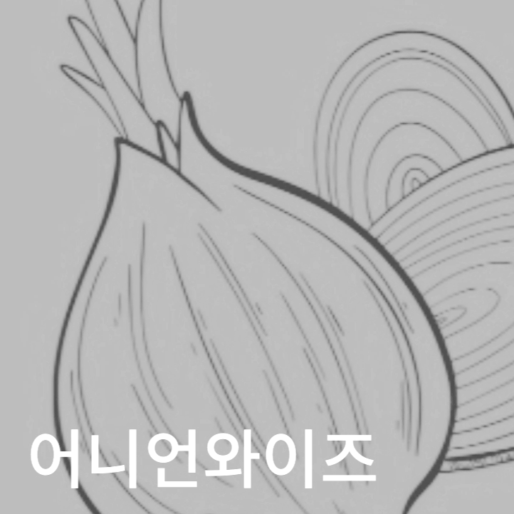 이 블로그를 상징하는 양파 이미지