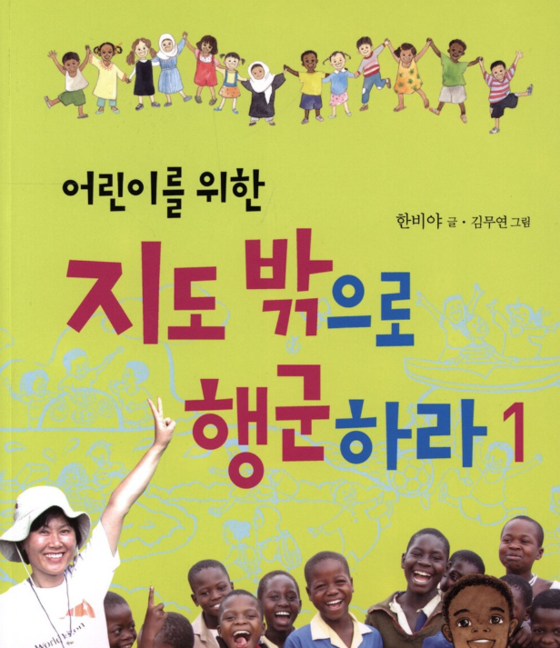 지도 밖으로 행군하라 책을 보며 세계 여러 나라와 나눔에 대해 이야기하는 유아 활동