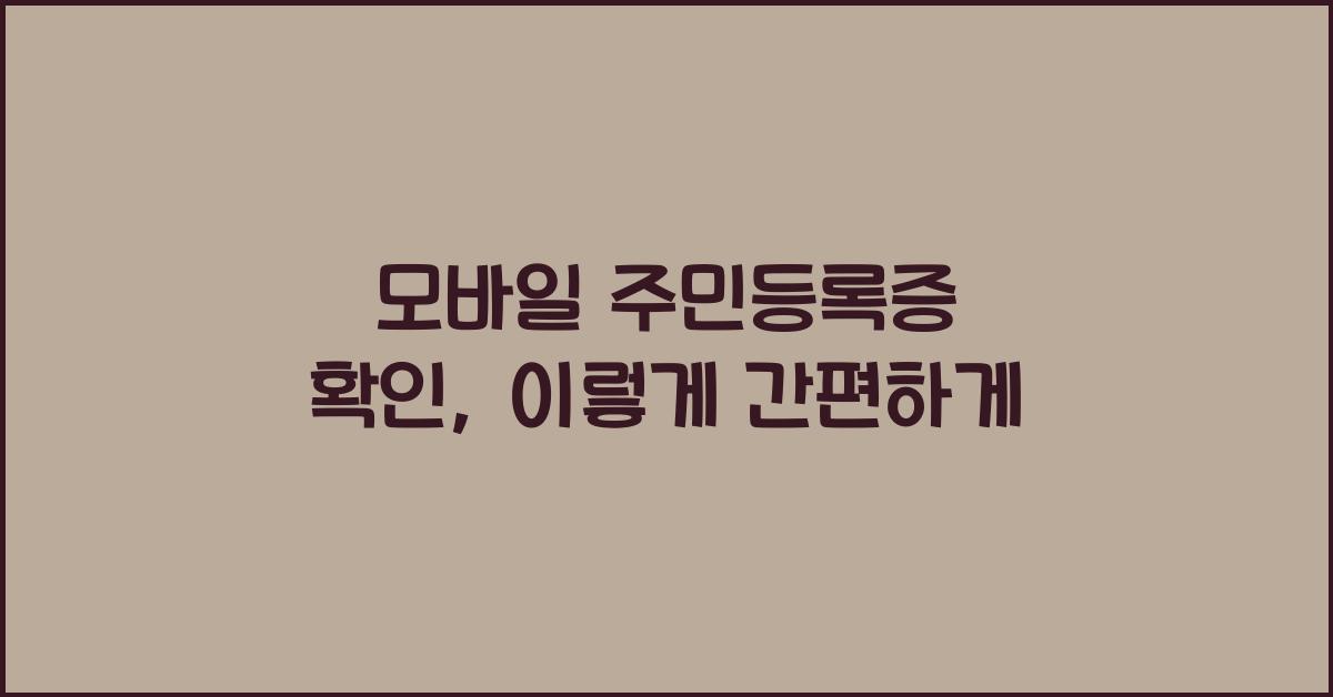 모바일 주민등록증 확인