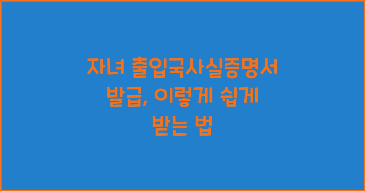 자녀 출입국사실증명서 발급